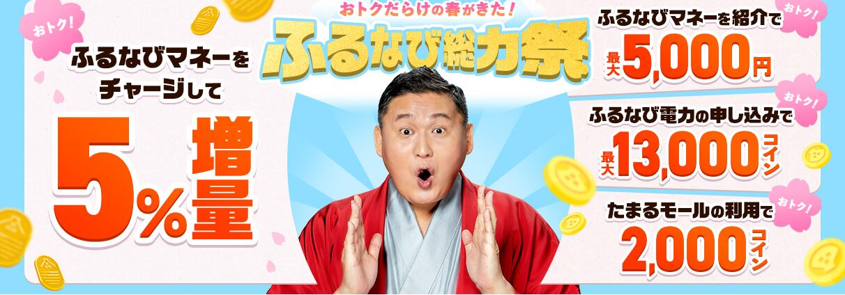 ふるなび総力祭