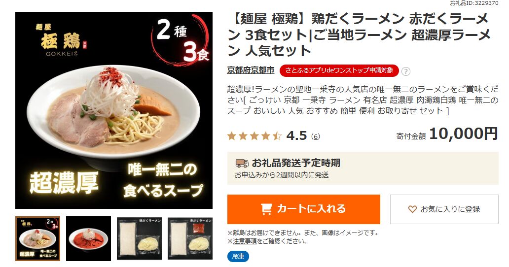 さとふるさんのサイトより「鶏だく」返礼品