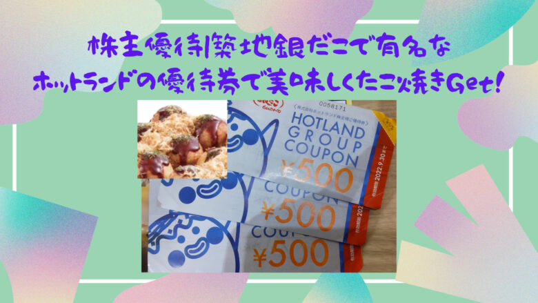 ホットラン】 ホットランド 株主優待券 9000円分 銀だこ たこ焼きの