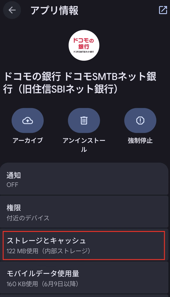アプリ情報からストレージとキャッシュを選択