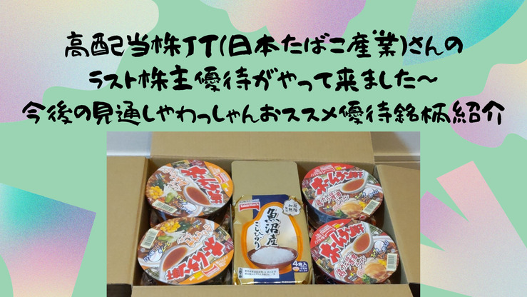 高配当株JT（日本たばこ産業）さんのラスト株主優待がやって来ました