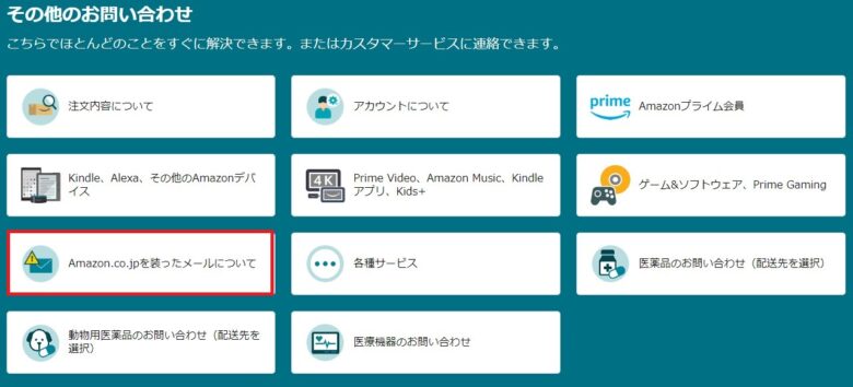 Amazon.co.jpを装ったメールについてにアクセス