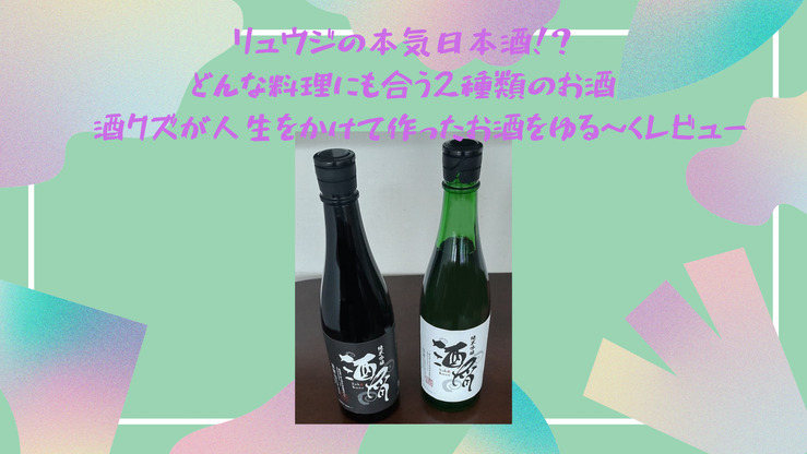 リュウジの本気日本酒！？どんな料理にも合う2種類のお酒♪酒クズが