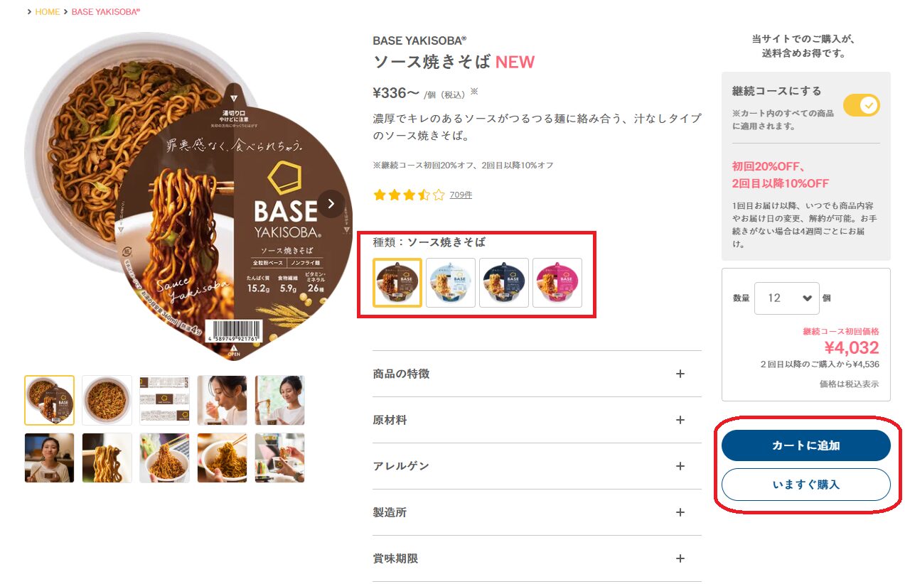 ベース焼きそば購入方法