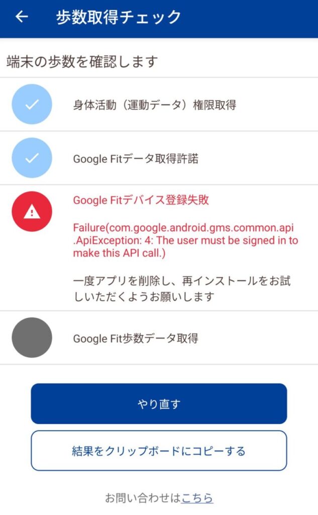 GoogleFitとの連携エラーを確認