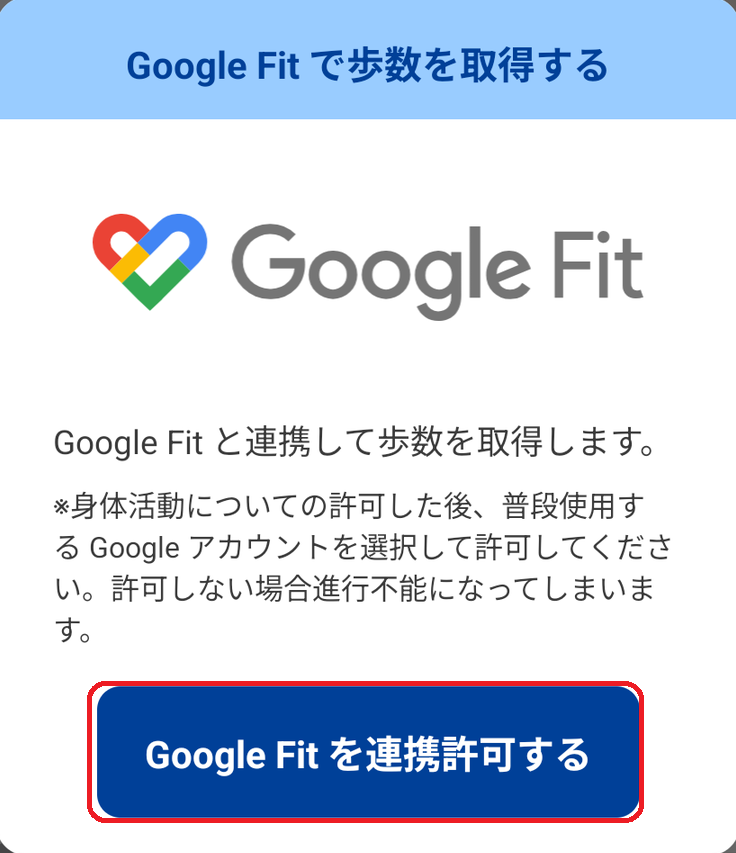 GoogleFitとの再連携