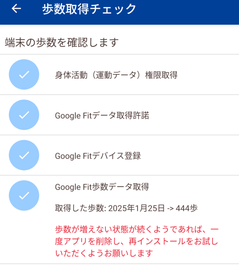歩数取得チェックを確認