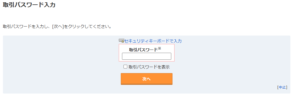 取引パスワード入力画面