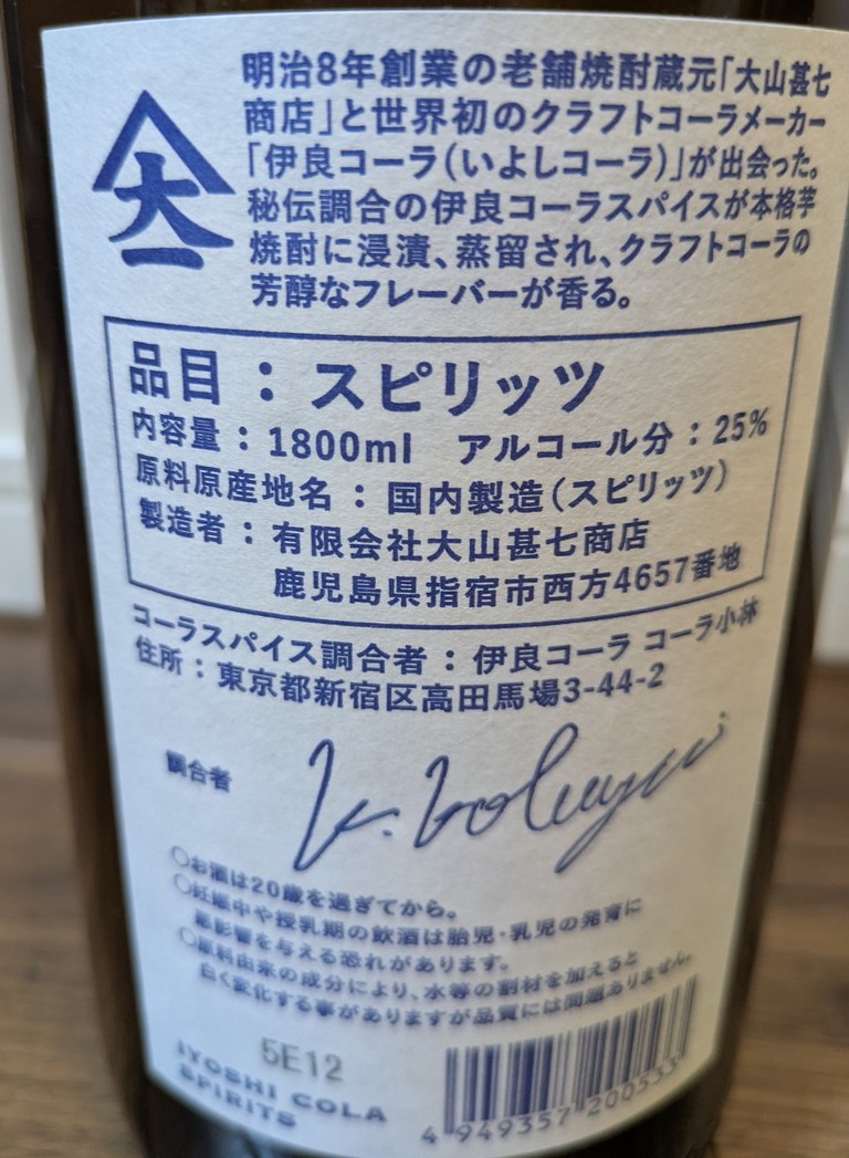 イヨシコーラ酎25％ラベル