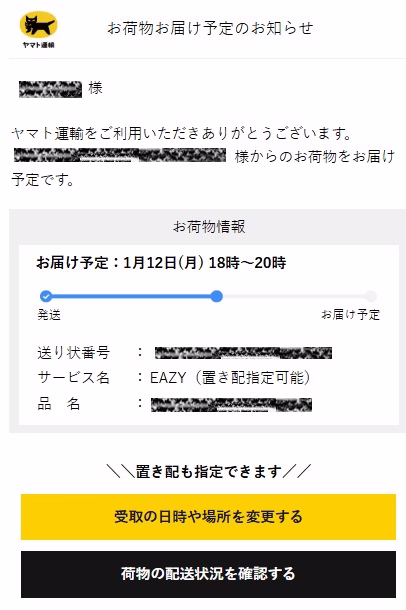 ヤマト運輸さんからの正規メール