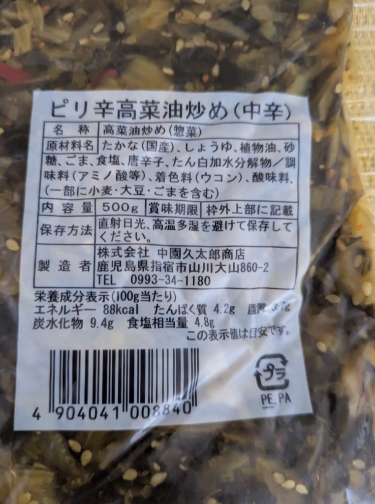 かごしまぐるりさんの「ピリ辛高菜油炒め」