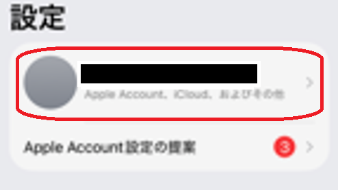 上部の自分の名前(Apple Account)
