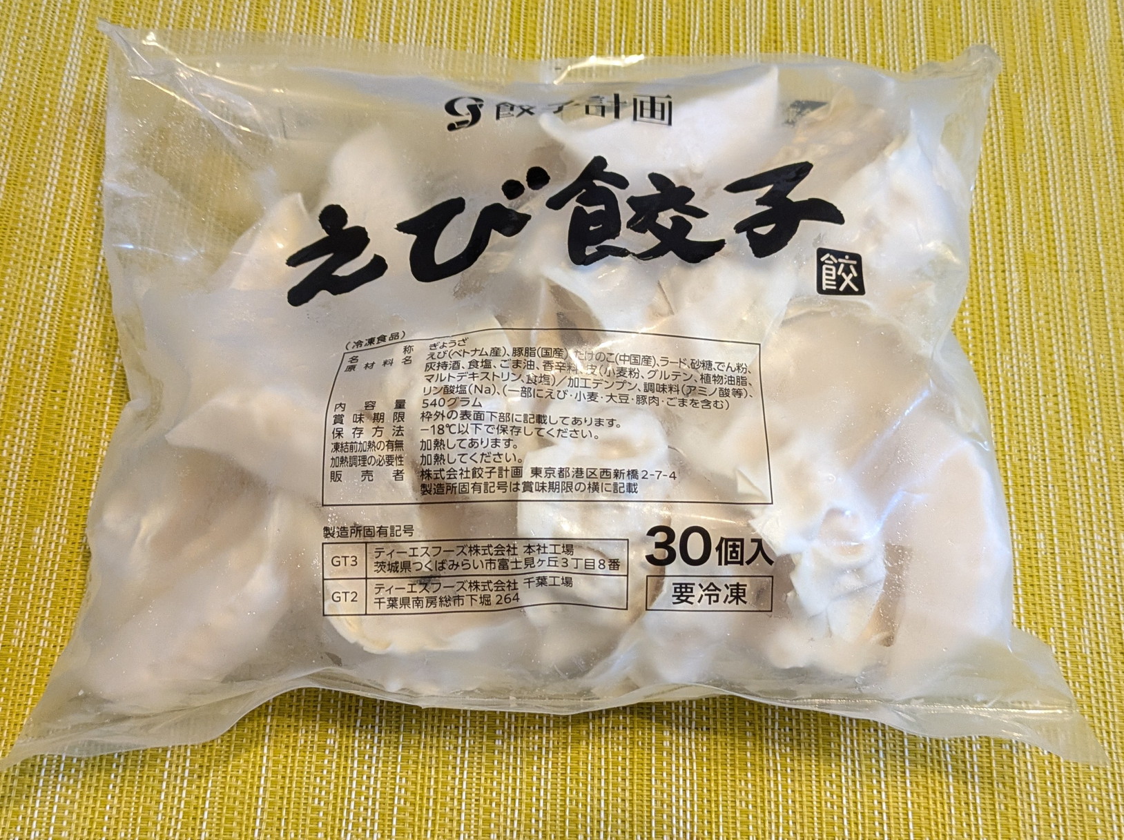 餃子計画さん海老餃子パッケージ（30個）