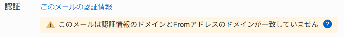 メーラーからもドメインの認証警告画面が出ることがあります