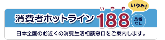 国民生活センターへのホットライン