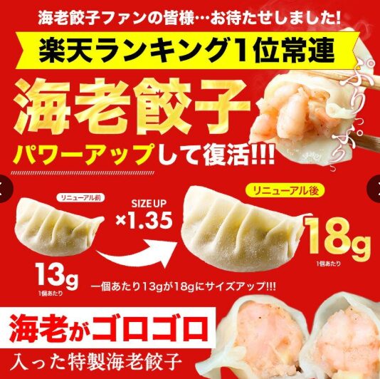 極上えび餃子リニューアル（1.35倍のサイズ）