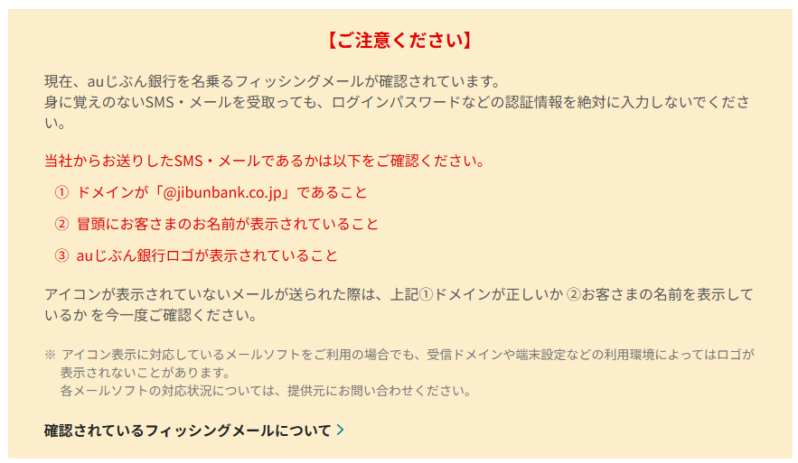 auじぶん銀行さんHPより注意喚起