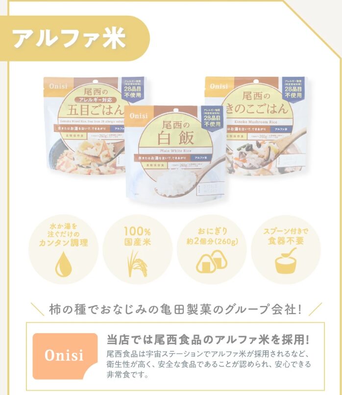 Defend FutureさんHP商品紹介より「非常食アルファ米」