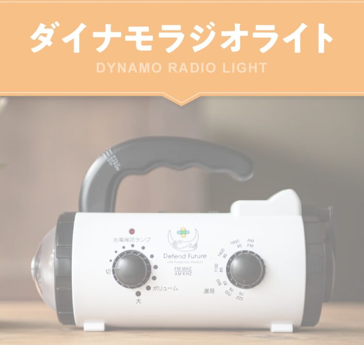 Defend FutureさんHP商品紹介より「ダイナモラジオライト」