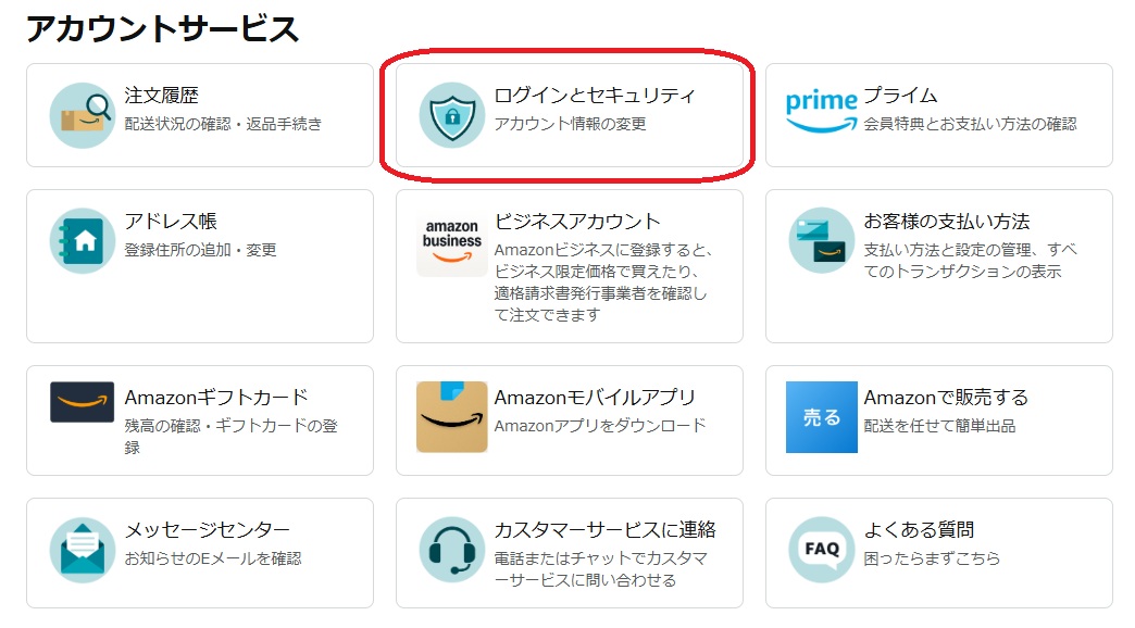 アカウントサービスから「ログインとセキュリティ」を選択