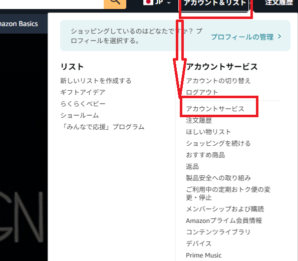 アマゾンにログイン後アカウントサービスを選択