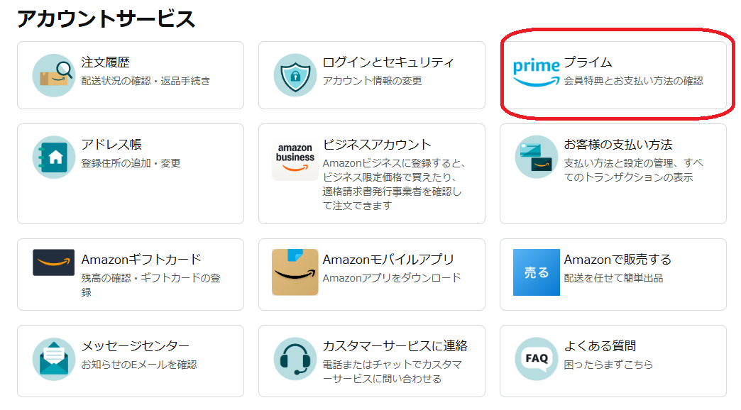 アカウントサービスからプライムを選択して確認