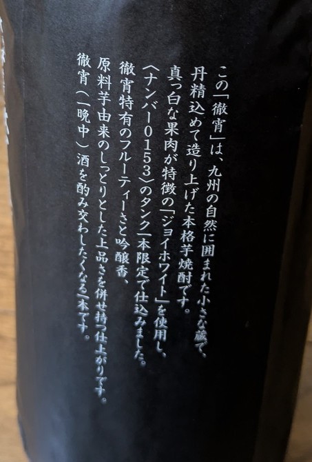 徹宵ボトル説明より