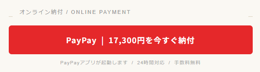 メールにあったPayPayでの納付指示のボタン