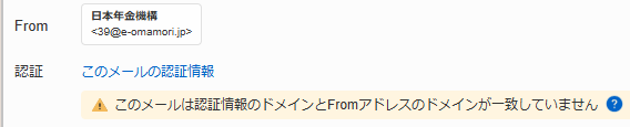 メーラーの注意喚起（ドメイン不一致）