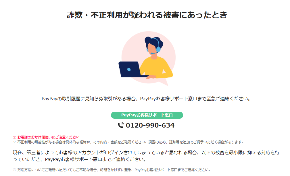 PayPayさんでも被害対応をされています