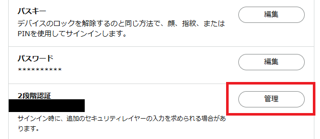 2段階認証の管理をクリック ※パスキーは上にあります