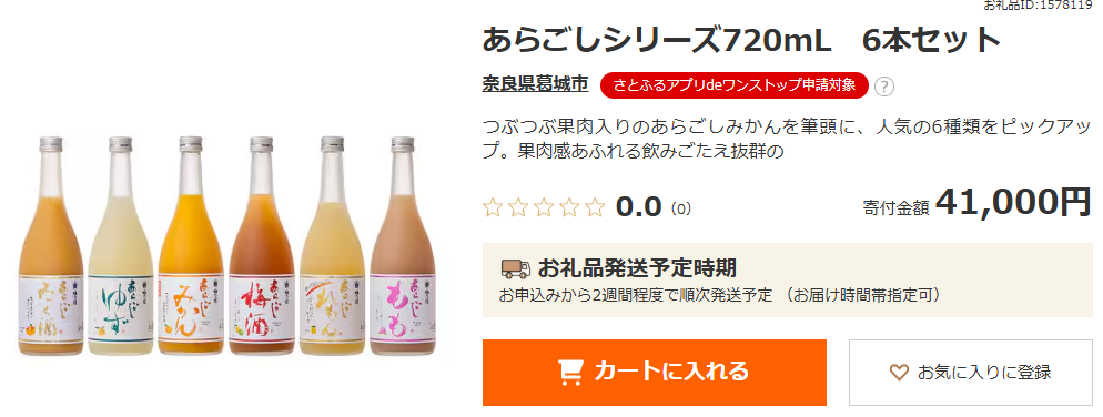 さとふるさんあらごしシリーズ返礼品より