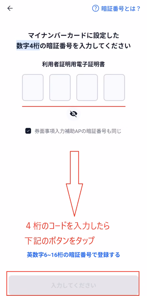 マイナンバーカード電子証明書入力画面
