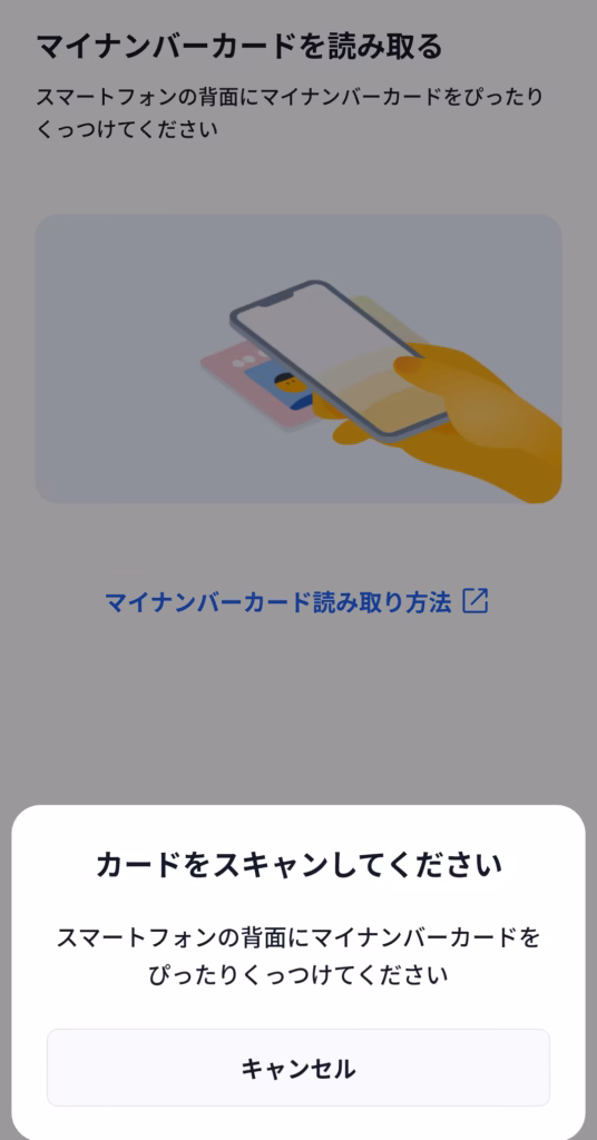 マイナンバーカードを接触させて読み込みます