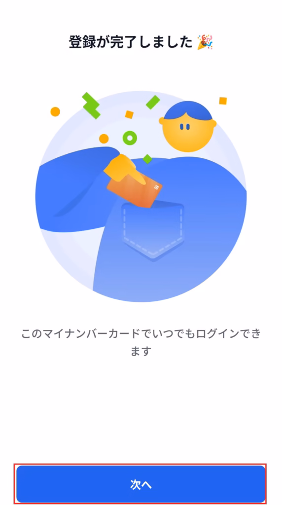 登録完了の画面