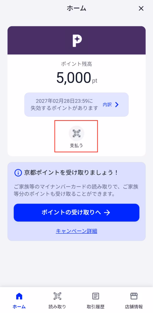 残高確認画面の中央「支払う」をタップ(押す)