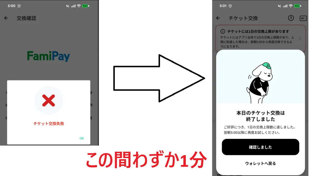 ONEアプリ朝5時起動で挑戦①交換確認画面「チケット交換失敗」からの「本日のチケット交換は終了しました」