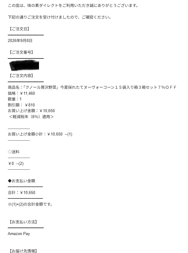 わっしゃんの注文完了メール画像