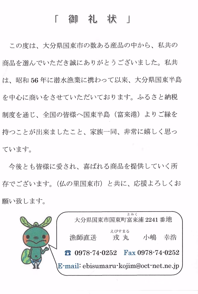 タコの返礼品に同梱されていた戎丸さんのお礼状