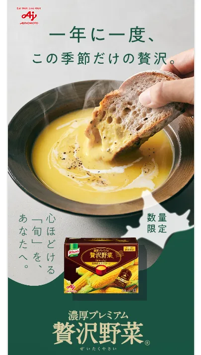 味の素HPより「クノール贅沢野菜」今夏採れたてヌーヴォーコーン