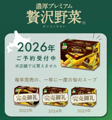 味の素HPより「クノール贅沢野菜」今夏採れたてヌーヴォーコーン過去三年完売御礼