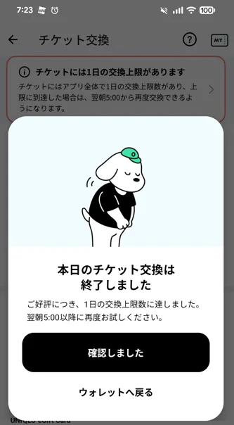 ONEアプリ(本日のチケット交換は終了しました(7:23))