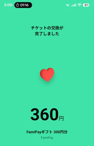 ONEアプリチケット交換成功画面(5:00)