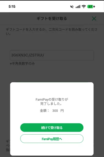5:15に無事にファミペイ受け取り完了!