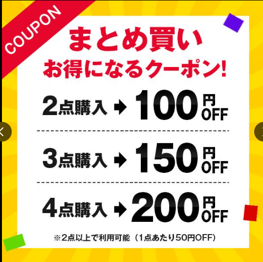 Yahoo!ショッピングまとめ買いクーポン