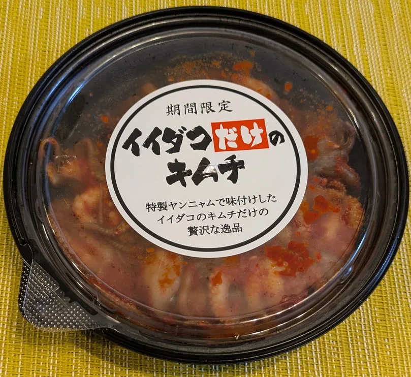 期間限定と表示された沈菜館「イイダコだけのキムチ」の容器