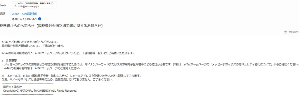 わっしゃんに届いた本物の国税庁からのメール