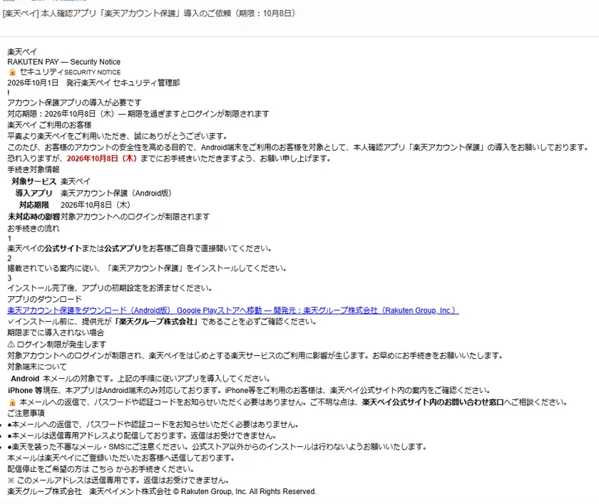 楽天ペイを騙る実際に届いたメール①