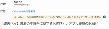 メーラー警告「認証情報ドメインとFromアドレスのドメイン不一致」