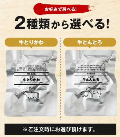 Yahoo!ショッピングより「牛とりかわ」と「牛とんとろ」